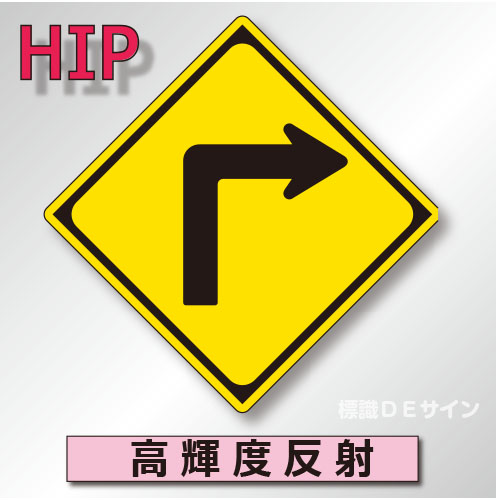 警戒標識#203-R　1.0倍　アルミ製　高輝度反射　「右方屈折あり」　