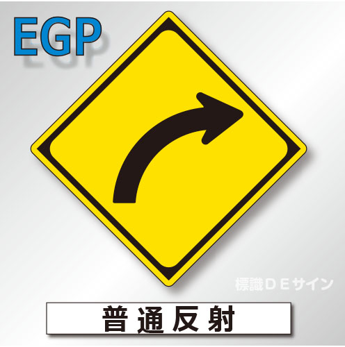 警戒標識#202-R　1.0倍　アルミ製　普通反射　「右方屈曲あり」　
