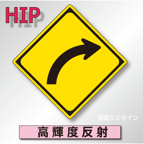 警戒標識#202-R　1.0倍　アルミ製　高輝度反射　「右方屈曲あり」　