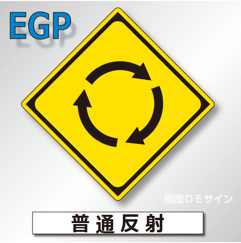 警戒標識#201-2　1.0倍　アルミ製　普通反射　「ロータリーあり」　