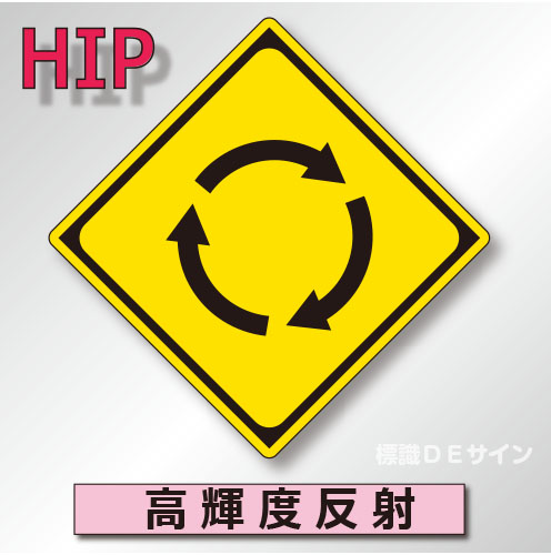 警戒標識#201-2　1.0倍　アルミ製　高輝度反射　「ロータリーあり」　