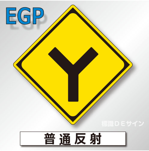 警戒標識#201D　1.0倍　アルミ製　普通反射　「Y形道路交差点あり」　