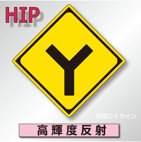 警戒標識#201D　1.0倍　アルミ製　高輝度反射　「Y形道路交差点あり」　