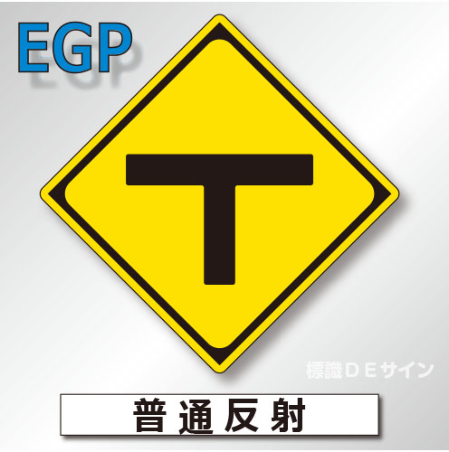 警戒標識#201C　1.0倍　アルミ製　普通反射　「T形道路交差点あり」　