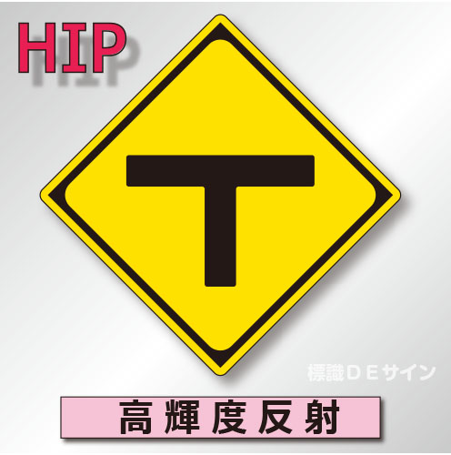 警戒標識#201C　1.0倍　アルミ製　高輝度反射　「T形道路交差点あり」　