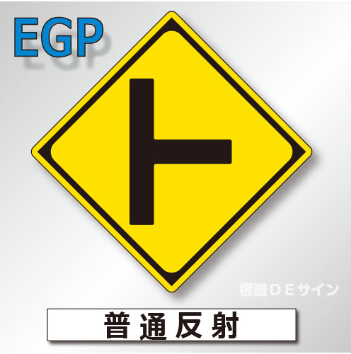 警戒標識#201B　1.0倍　アルミ製　普通反射　「道路交差点あり」　