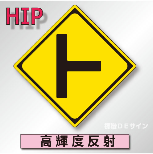 警戒標識#201B　1.0倍　アルミ製　高輝度反射　「道路交差点あり」　