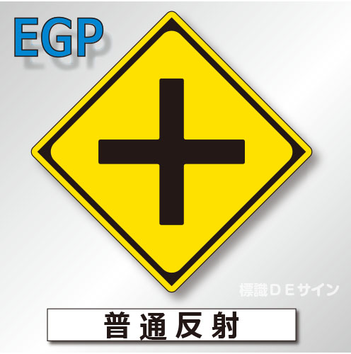 警戒標識#201A　1.0倍　アルミ製　普通反射　「+形道路交差点あり」　