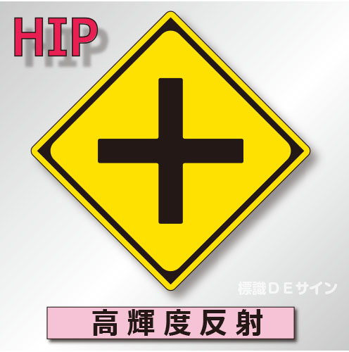 警戒標識#201A　1.0倍　アルミ製　高輝度反射　「+形道路交差点あり」　