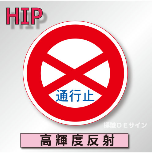 規制標識#301　1.0倍　アルミ製　高輝度反射　「通行止め」　