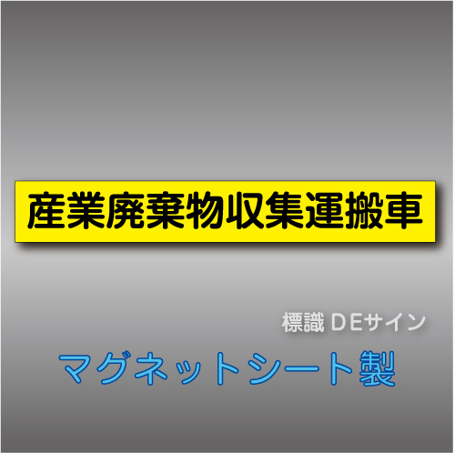 産業廃棄物収集運搬車マグネット　1行　黄地黒文字