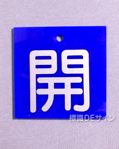 V1　　硬質樹脂製　「開」　　80×80㎜　大サイズ