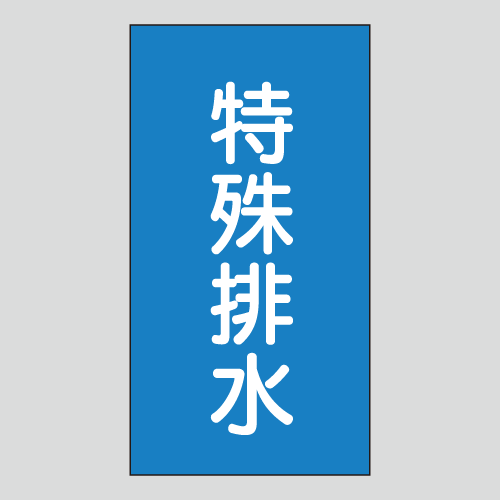 JIS配管識別明示ステッカー　水用155　小サイズ