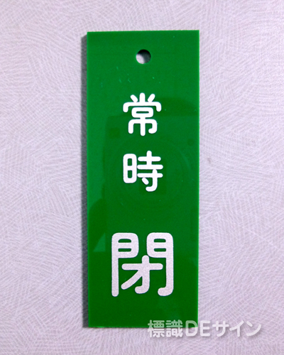 V94　　硬質樹脂製　「常時 閉」　　80×30㎜　