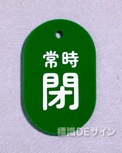 V94B　　硬質樹脂製　「常時 閉」　　60×38㎜　トラック型