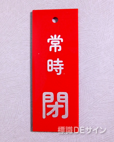 V12　　硬質樹脂製　「常時 閉」　　80×30㎜　