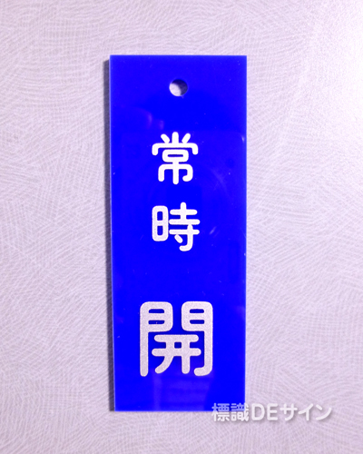 V11　　硬質樹脂製　「常時 開」　　80×30㎜　