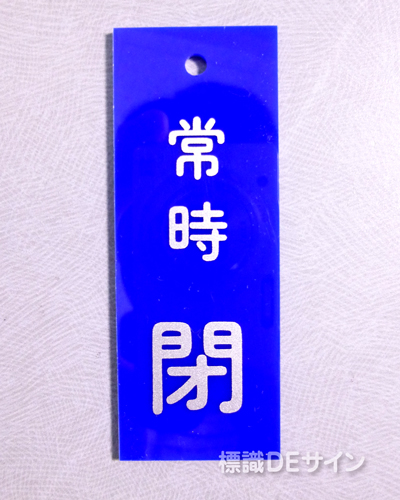 V93　　硬質樹脂製　「常時 閉」　　80×30㎜　