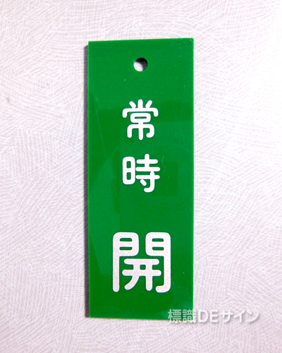 V92　　硬質樹脂製　「常時 開」　　80×30㎜　
