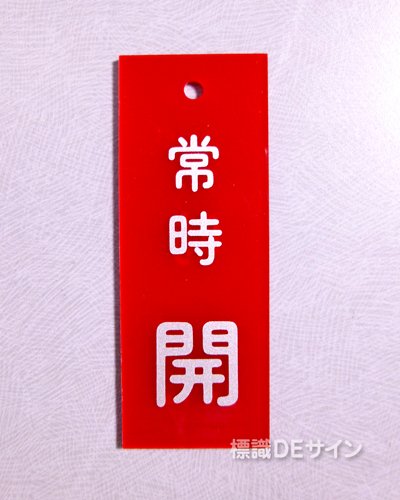 V91　　硬質樹脂製　「常時 開」　　80×30㎜　