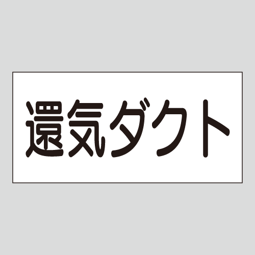 JIS配管識別明示ステッカー　空気用19　大サイズ