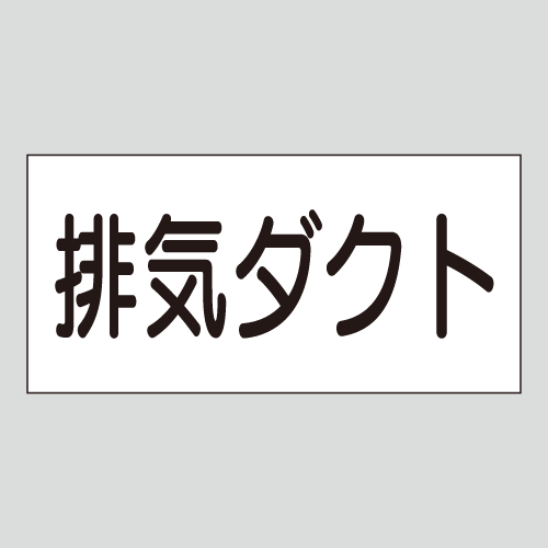 JIS配管識別明示ステッカー　空気用18　大サイズ