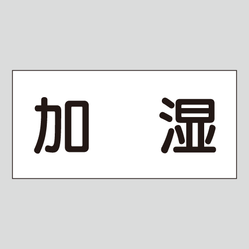 JIS配管識別明示ステッカー　空気用11　大サイズ
