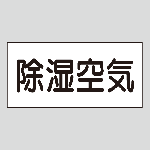 JIS配管識別明示ステッカー　空気用7　大サイズ