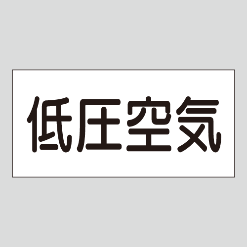 JIS配管識別明示ステッカー　空気用6　大サイズ