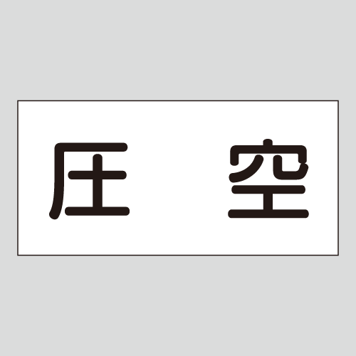 JIS配管識別明示ステッカー　空気用3　大サイズ