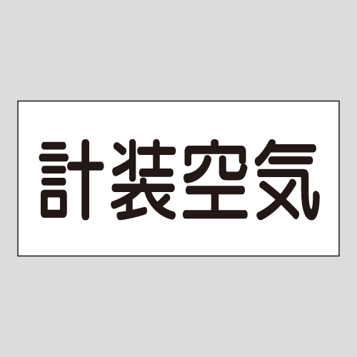 JIS配管識別明示ステッカー　空気用2　大サイズ