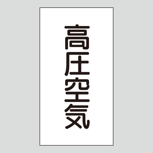 JIS配管識別明示ステッカー　空気用105　大サイズ