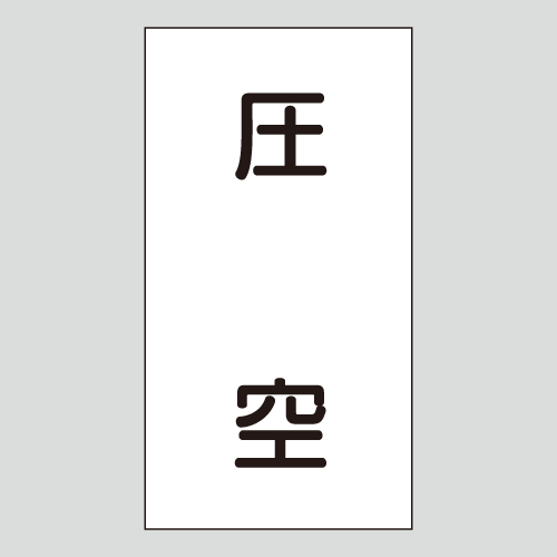 JIS配管識別明示ステッカー　空気用103　大サイズ
