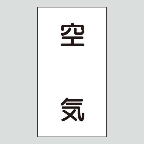 JIS配管識別明示ステッカー　空気用101　大サイズ