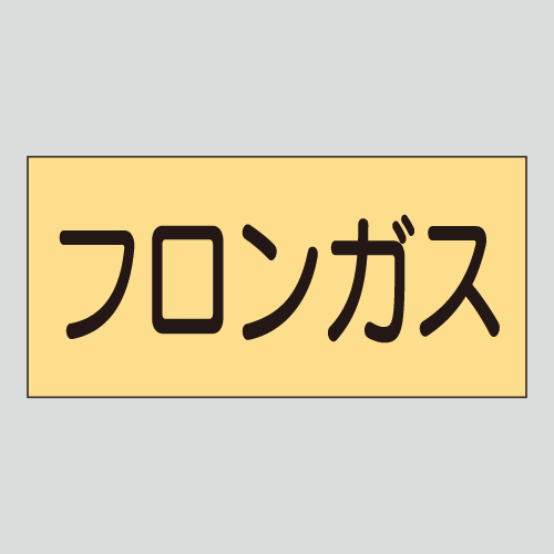 JIS配管識別明示ステッカー　ガス用28　大サイズ