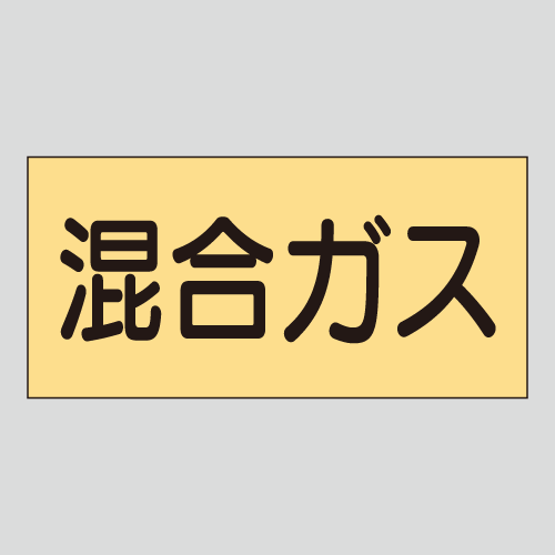 JIS配管識別明示ステッカー　ガス用27　大サイズ