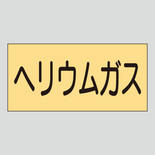 JIS配管識別明示ステッカー　ガス用20　大サイズ