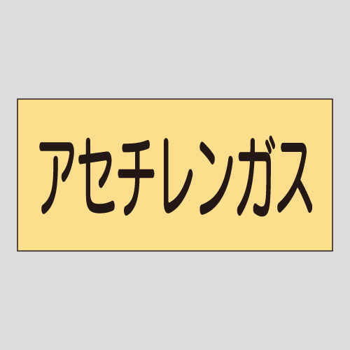 JIS配管識別明示ステッカー　ガス用4　大サイズ