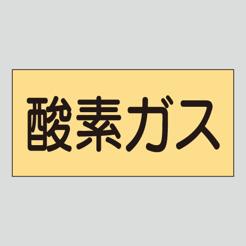 JIS配管識別明示ステッカー　ガス用2　大サイズ