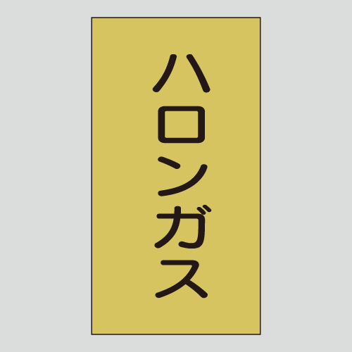 JIS配管識別明示ステッカー　ガス用126　大サイズ
