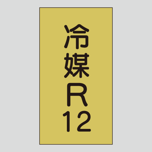 JIS配管識別明示ステッカー　ガス用122　大サイズ