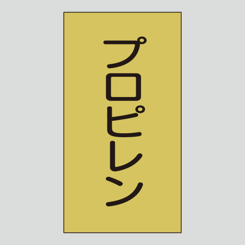 JIS配管識別明示ステッカー　ガス用115　大サイズ