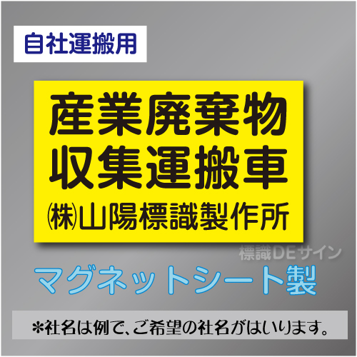 産業廃棄物収集運搬車マグネット　自社運搬用　3行　黄地黒文字