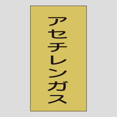 JIS配管識別明示ステッカー　ガス用104　大サイズ