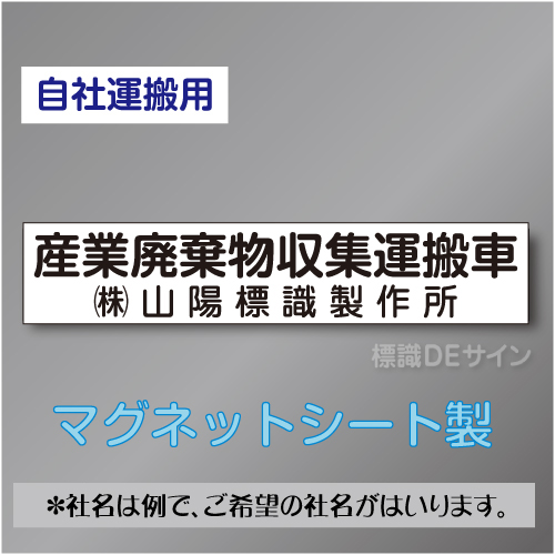 産業廃棄物収集運搬車マグネット　自社運搬用　2行