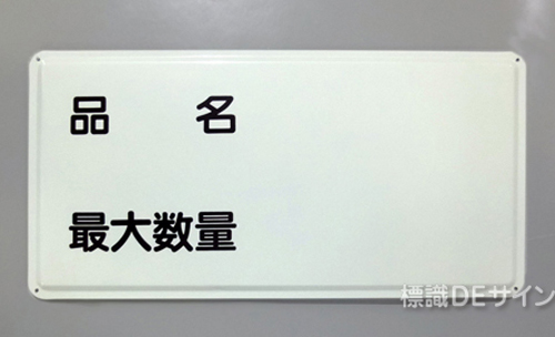 ステンK93　ステンレス製標識　「品名　最大数量」