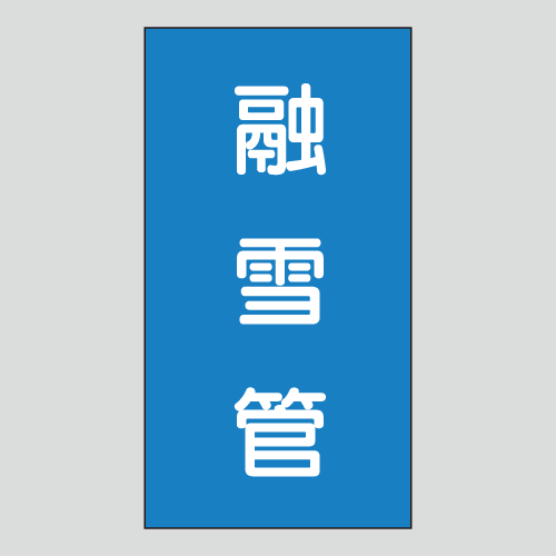 JIS配管識別明示ステッカー　水用149　小サイズ