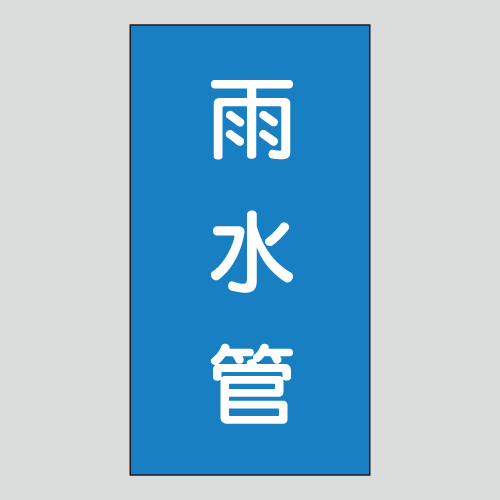 JIS配管識別明示ステッカー　水用148　小サイズ