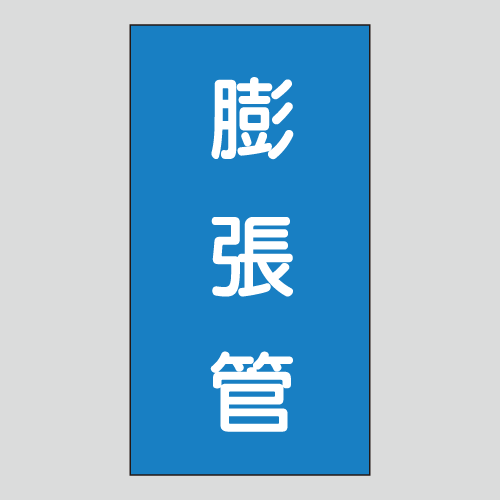 JIS配管識別明示ステッカー　水用142　小サイズ
