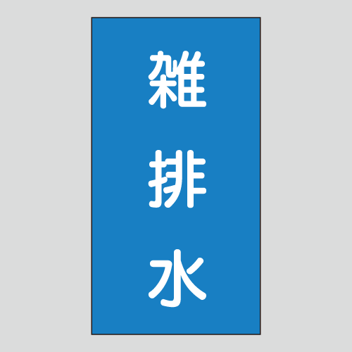 JIS配管識別明示ステッカー　水用139　小サイズ